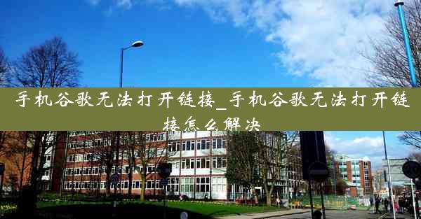 手机谷歌无法打开链接_手机谷歌无法打开链接怎么解决