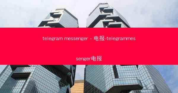 telegram messenger - 电报-telegrammessenger电报