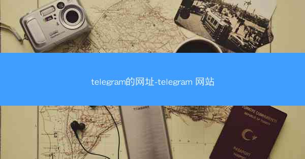 telegram的网址-telegram 网站