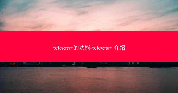 telegram的功能-telegram 介绍