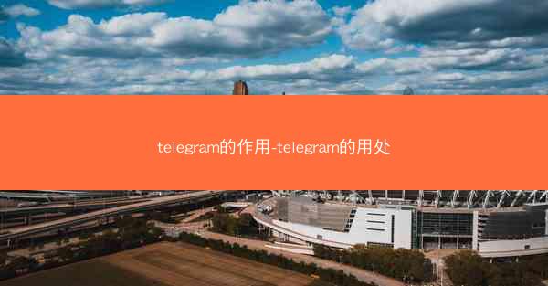 telegram的作用-telegram的用处