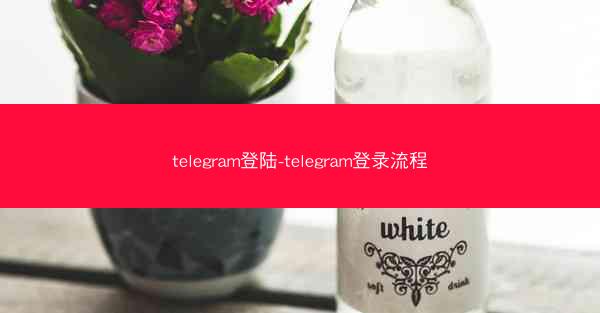 telegram登陆-telegram登录流程