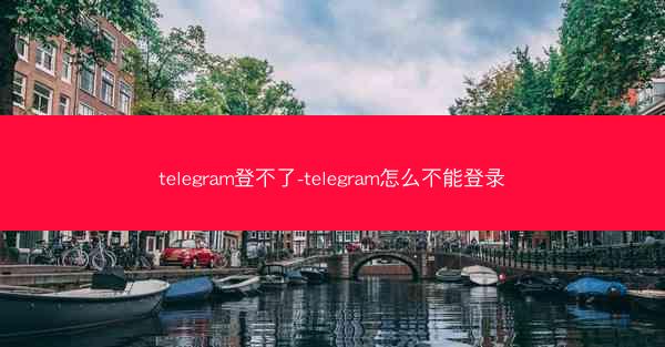 telegram登不了-telegram怎么不能登录