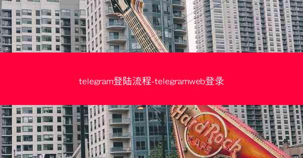 telegram登陆流程-telegramweb登录
