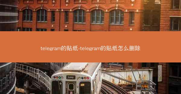 telegram的贴纸-telegram的贴纸怎么删除
