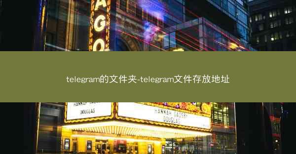 telegram的文件夹-telegram文件存放地址
