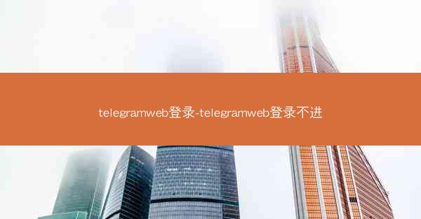 telegramweb登录-telegramweb登录不进