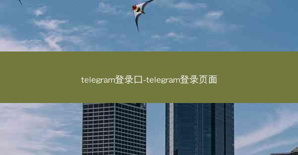 telegram登录口-telegram登录页面
