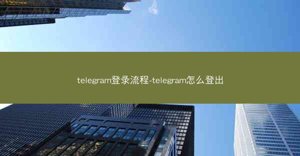 telegram登录流程-telegram怎么登出