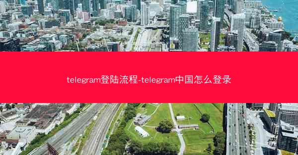telegram登陆流程-telegram中国怎么登录
