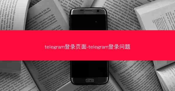 telegram登录页面-telegram登录问题
