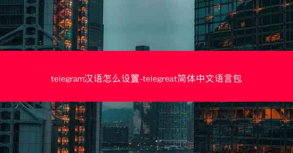 telegram汉语怎么设置-telegreat简体中文语言包
