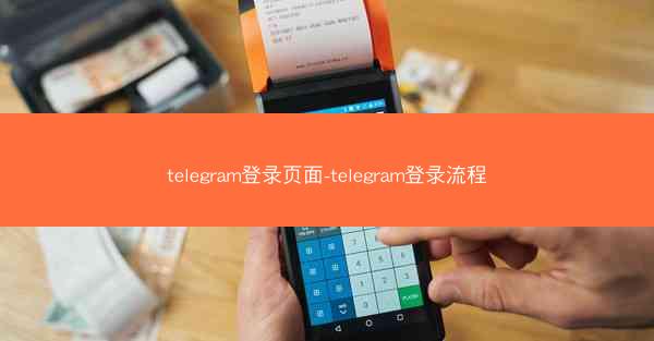telegram登录页面-telegram登录流程