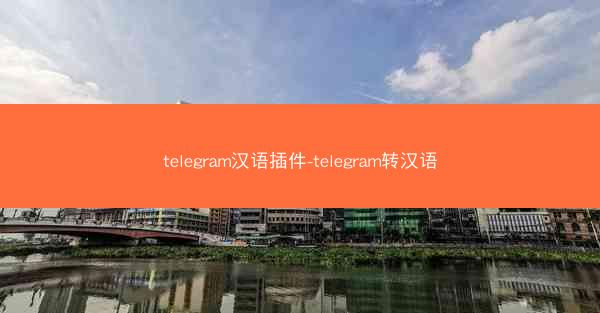 telegram汉语插件-telegram转汉语
