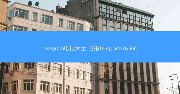 telegram电报大全-电报telegramxdy666