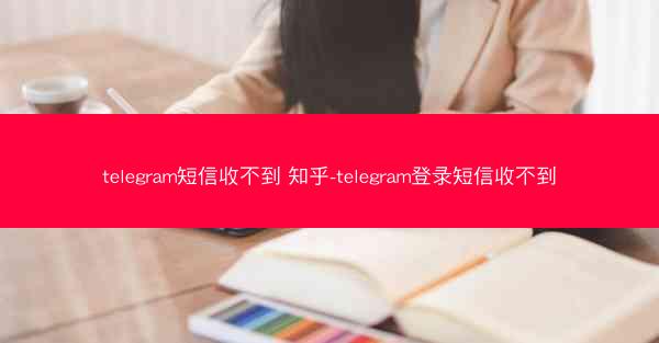 telegram短信收不到 知乎-telegram登录短信收不到