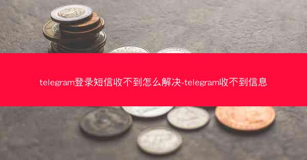 telegram登录短信收不到怎么解决-telegram收不到信息