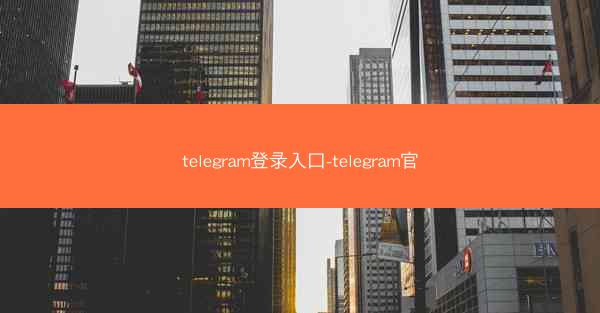 telegram登录入口-telegram官