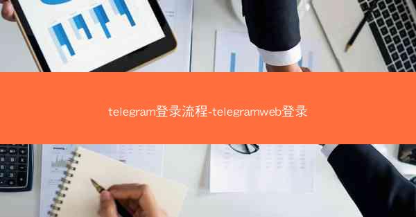 telegram登录流程-telegramweb登录