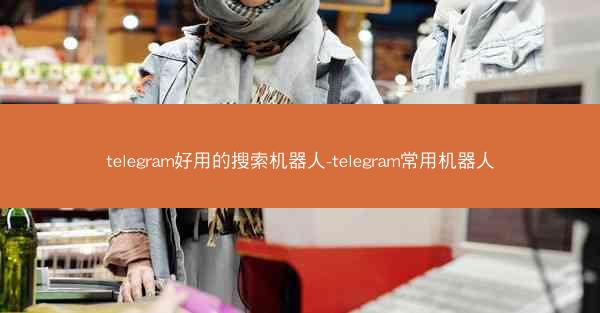 telegram好用的搜索机器人-telegram常用机器人