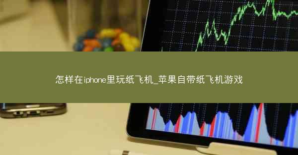 怎样在iphone里玩纸飞机_苹果自带纸飞机游戏