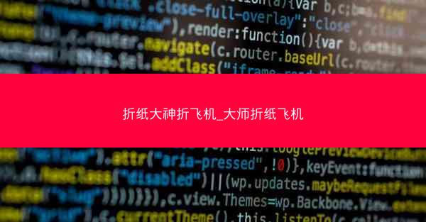 折纸大神折飞机_大师折纸飞机