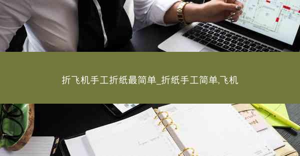 折飞机手工折纸最简单_折纸手工简单,飞机