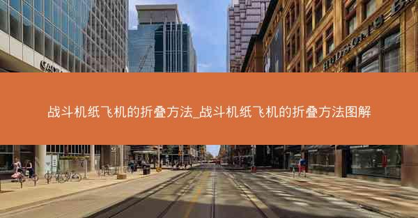 战斗机纸飞机的折叠方法_战斗机纸飞机的折叠方法图解