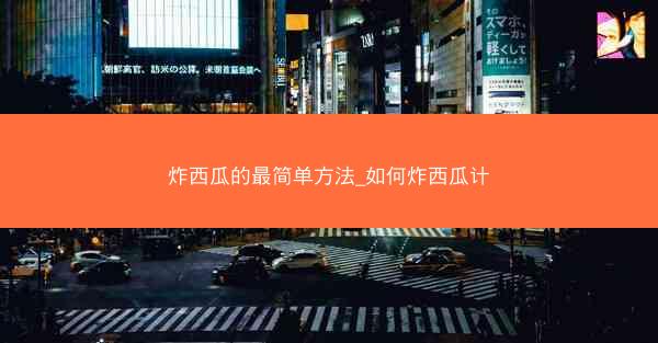 炸西瓜的最简单方法_如何炸西瓜计