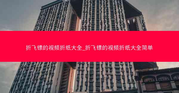 折飞镖的视频折纸大全_折飞镖的视频折纸大全简单
