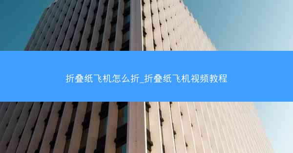折叠纸飞机怎么折_折叠纸飞机视频教程