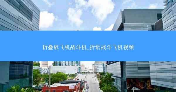 折叠纸飞机战斗机_折纸战斗飞机视频