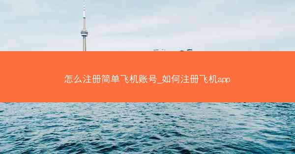 怎么注册简单飞机账号_如何注册飞机app
