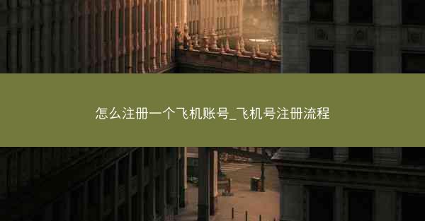 怎么注册一个飞机账号_飞机号注册流程