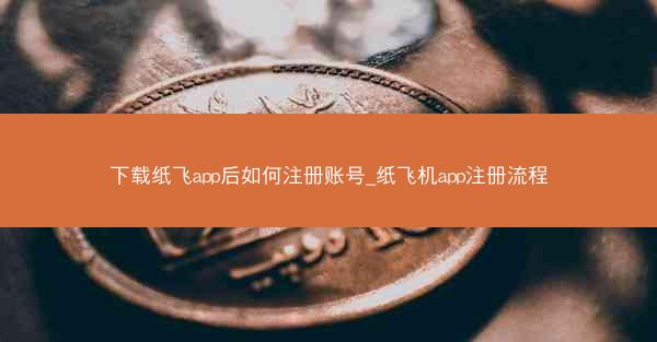 下载纸飞app后如何注册账号_纸飞机app注册流程