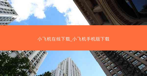 小飞机在线下载_小飞机手机版下载