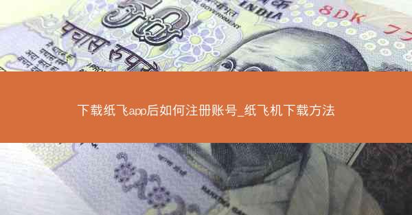 下载纸飞app后如何注册账号_纸飞机下载方法