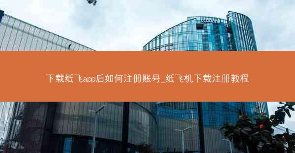 下载纸飞app后如何注册账号_纸飞机下载注册教程