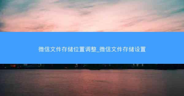 微信文件存储位置调整_微信文件存储设置
