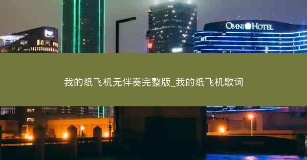 我的纸飞机无伴奏完整版_我的纸飞机歌词