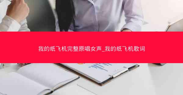 我的纸飞机完整原唱女声_我的纸飞机歌词