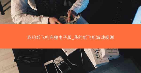 我的纸飞机完整电子版_我的纸飞机游戏规则