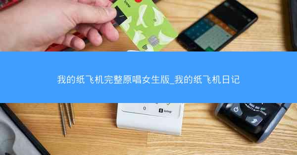 我的纸飞机完整原唱女生版_我的纸飞机日记