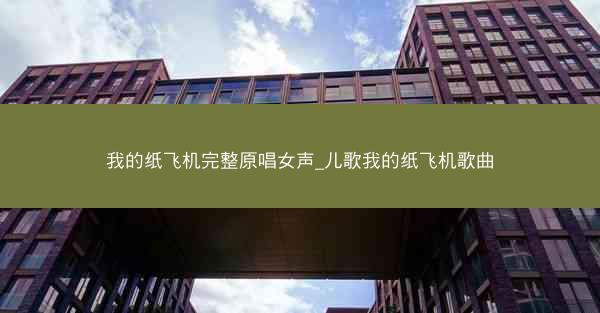 我的纸飞机完整原唱女声_儿歌我的纸飞机歌曲