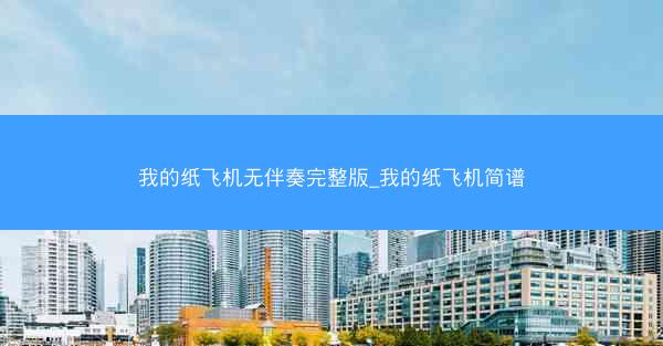 我的纸飞机无伴奏完整版_我的纸飞机简谱