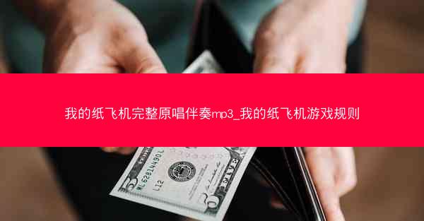 我的纸飞机完整原唱伴奏mp3_我的纸飞机游戏规则