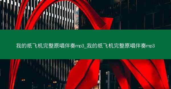 我的纸飞机完整原唱伴奏mp3_我的纸飞机完整原唱伴奏mp3