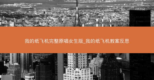 我的纸飞机完整原唱女生版_我的纸飞机教案反思