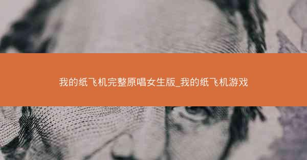 我的纸飞机完整原唱女生版_我的纸飞机游戏