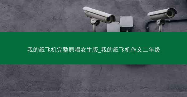 我的纸飞机完整原唱女生版_我的纸飞机作文二年级